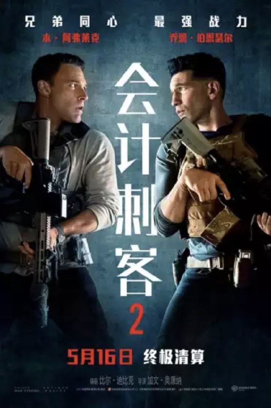 名称：会计刺客2 (2025) 4K HDR 内嵌简繁字幕描述：当一位老友遭到谋杀，只留下一条神秘讯息：“找到那个会计师”，克里斯蒂安·沃尔夫（本·阿弗莱克饰）不得已开始追查此案，并招来了战力惊人的弟弟布莱斯顿（乔恩·伯恩瑟尔饰）助阵