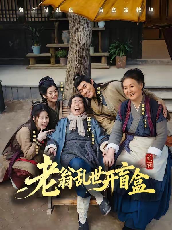 名称：2026年6月10日 短剧更新目录7描述：目录：1.老翁乱世开盲盒（102集）潘长江＆潘阳2.预谋的月光（75集）申浩男＆徐轸轸3.老爹二婚后，系统慌了（72集）张甜诚＆涂蕊4.乱世荒年：我带红颜粮肉满仓（82集）李旭东＆黄恩茹5.婆婆上岛：儿媳被我宠成宝（83集）庄园＆张宇轩6.新婚夜，我把太子打哭了（52集）房静＆刘杰睿7.重生：从小蛇开始吞噬诸天（83集）陈楚洹＆赵菲＆寇诗翎8.七零悍妻芳华正骂（70集）张常宁＆袁梓铭9.锦绣朝歌（53集）动漫短剧百度：