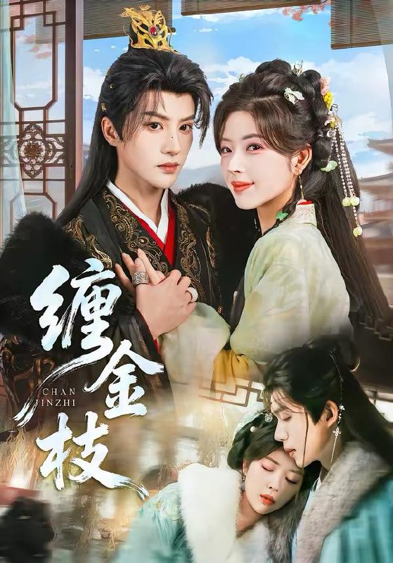 名称：2026年3月13日 短剧更新目录4描述：1.缠金枝（69集）陈云廷＆熊安妮2.掌运女（72集）侯梦心＆梁中琪3.福星兽崽驾到，欢喜过大年（80集）王安琪＆廖兆钧4.琉璃钟，琥珀浓（90集）刘萧旭＆锦子5.明月入君怀（70集）安子杨＆李思潼6.新帝登基就退婚，我携全家造反了（60集）周凌丰＆韩凤儿百度：