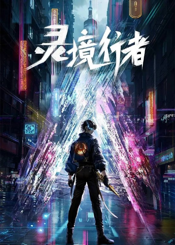 名称：灵境行者（2026）4K 更新至04集描述：《灵境行者》是2023年起点头部同名小说改编动画，作者卖报小郎君