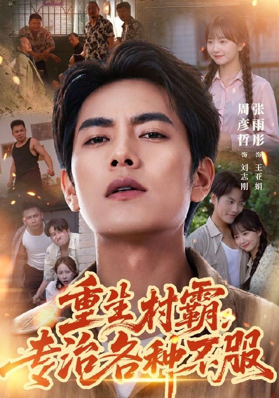 名称：2026年9月22日 短剧更新目录9描述：1.重生村霸：专治各种不服（78集）周彦哲&张雨彤2.我能看懂她的碎碎念（40集）崔晓萱&万林洲3.未婚妻退婚，我撤资离场（59集）梁启明&陈碧霄4.听万物心声，真千金把装残大佬逼急了（84集）5.宿雪归离第五季：一纸契缘缚白发（168集）6.谁让这个文盲修仙的第三季（121集）7.半生托举，换来七分答卷（70集）彤年&杜语嫣8.穿越未来二十年，我开启情绪收集系统（79集）刘浩闻&侯青念9.错嫁有喜，装傻王妃在线虐渣（60集）10.错位冕冠，真千金强势归来（61集）王昕阳&郝泊舟11.苦瓜少爷别哭，迟总夫人又在倒追你第四季（141集）12.老坛少年（119集）13.凌晨四点见人心（52集）邓靖&钟政百度：