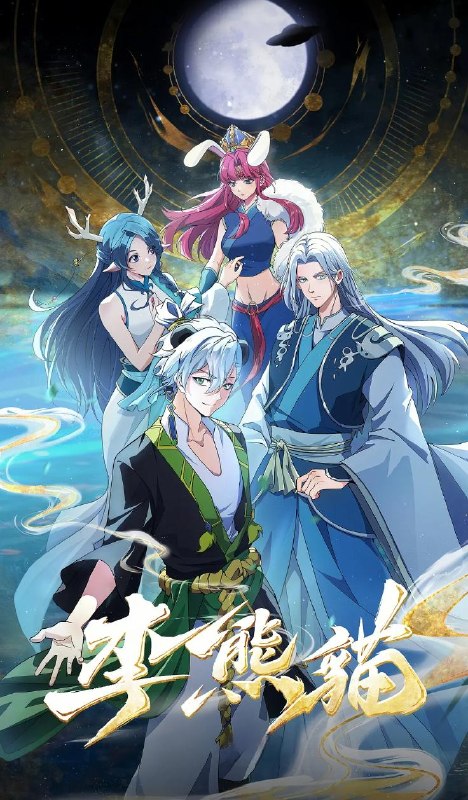 名称：动画：李熊猫 (2026) 4K     更新第3集/国漫描述：《苍兰诀》导演王昕+《咒术回战》总作监西位辉实，联手打造国风武侠与星际科幻对撞的高燃新番！改编自文舟创作的小说
