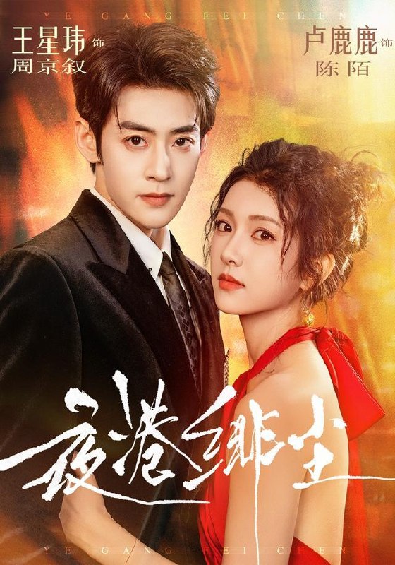 名称：2026年8月26日 短剧更新目录2描述：1.夜港绯尘（74集）王星玮＆卢鹿鹿（1080P）2.超市通异界，我在修真各界搞倒卖2（84集）3.穿越成山顶洞人，我带领部落崛起第三季（36集）4.黑发魔女：她富可敌国第二季（111集）5.假千金带崽发家致富！（300集）6.假戏成婚心动难自持（45集）7.将军夫人的软萌狐夫（20集）动漫8.聆万物：听物心声后我成全家团宠（70集）9.嗜睡毒医，战神独宠第一季（110集）10.我靠系统装神女渡众生（100集）11.下山讨账遇上未婚妻（22集）12.隐厨大佬离婚后全家悔疯了（37集）AI短剧13.一簪新生（33集）AI短剧百度：