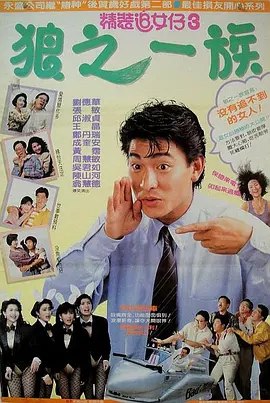 名称：精装追女仔3：狼之一族 (1989) 1080P 国粤多音轨 内封简繁英字幕描述：刘定坚（冯淬帆 饰）为节省成本将刘备（刘德华 饰）从车行解雇，岂料，刘定坚当年的情敌口水沾（黄霑 饰）携三个女儿阿贞（邱淑贞 饰）、阿敏（周慧敏 饰）、阿德（翁慧德 饰）和小姨子文文（张敏 饰）在刘的车行旁边又开了一家车行，不甘被抢生意的刘定坚随即雇佣失业表兄弟四人（成奎安、王晶、郑丹瑞、陈山河 饰），与口水沾的车行对抗