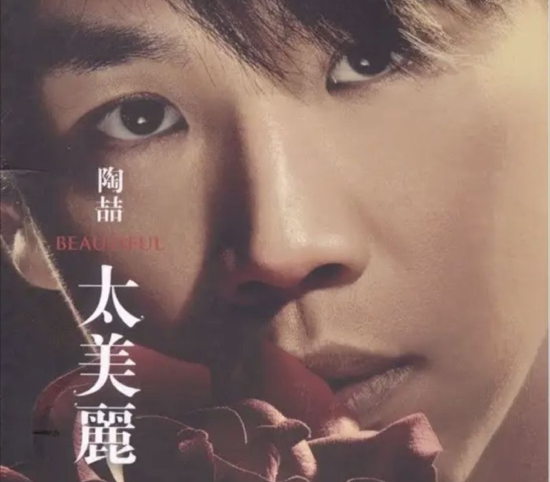 名称：陶喆 - 2006年专辑 - 太美丽(台湾原版)   Flac描述：回归到陶喆的内心世界，用音乐捕捉在记忆底层那些令人不舍却又稍纵即逝的时刻！即使生命不断向前，愿我们仍能找回最纯挚动人的赤子之梦！01 太美丽广播电台02 忘不了03 太美丽04 追05 那一瞬间06 Walk On07 自导自演的悲剧08 似曾相识09 今天你要嫁给我10 每一面都美11 不爱12 Olia链接：