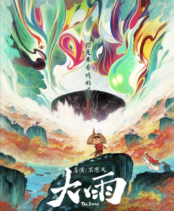 名称：大雨 (2024) 4K 描述：沉没多年古船离奇现世，男孩馒头意外闯入，却发现船上聚集着诸多亡魂……一场大雨过后，“蝼蚁”重生，命运会有改变吗？链接：