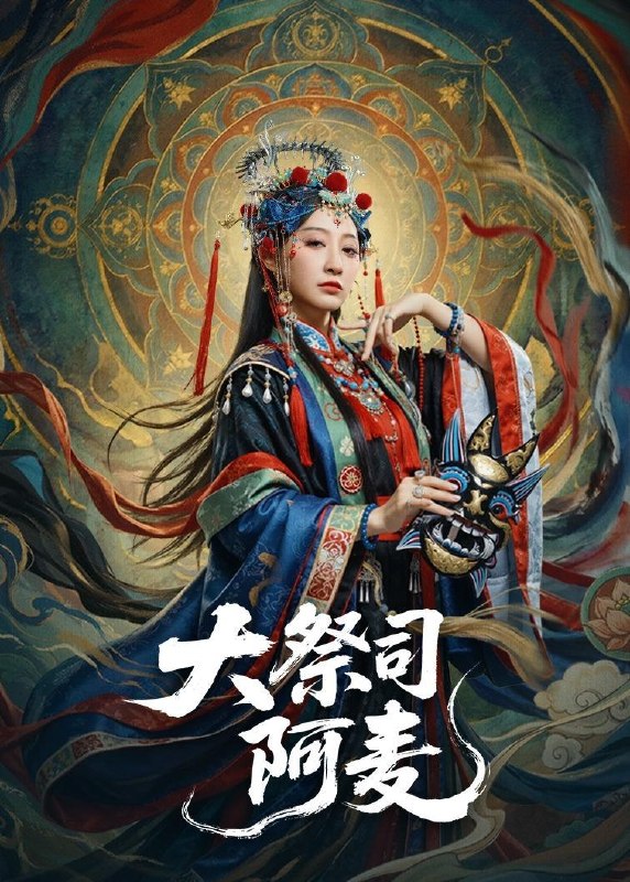 名称：2026年5月28日 短剧更新目录9描述：1.大祭司阿麦（80集）高煜辰＆王嘉禾2.顶流隐婚：只宠我一人（90集）动漫短剧3.萌宝芽芽之两届穿梭救村子（73集）动漫短剧4.末世降临：小尸尸我呀囤囤囤囤！囤（59集）动漫短剧5.我霸气归来！硬核掀翻全场（61集）王乐圆＆聂彭逸辰6.戏精年下撩上瘾（72集）Ai短剧7.闪婚老婆！竟是国画女王（90集）Ai短剧8.错拜先祖：她说是我故人第一季（56集）Ai短剧百度：