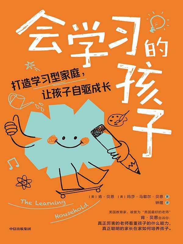 名称：《会学习的孩子：打造学习型家庭，让孩子自驱成长》（azw3+epub+mobi+pdf)描述：别让过度操控扼杀孩子的天性！本书是唤醒学习热情的指南