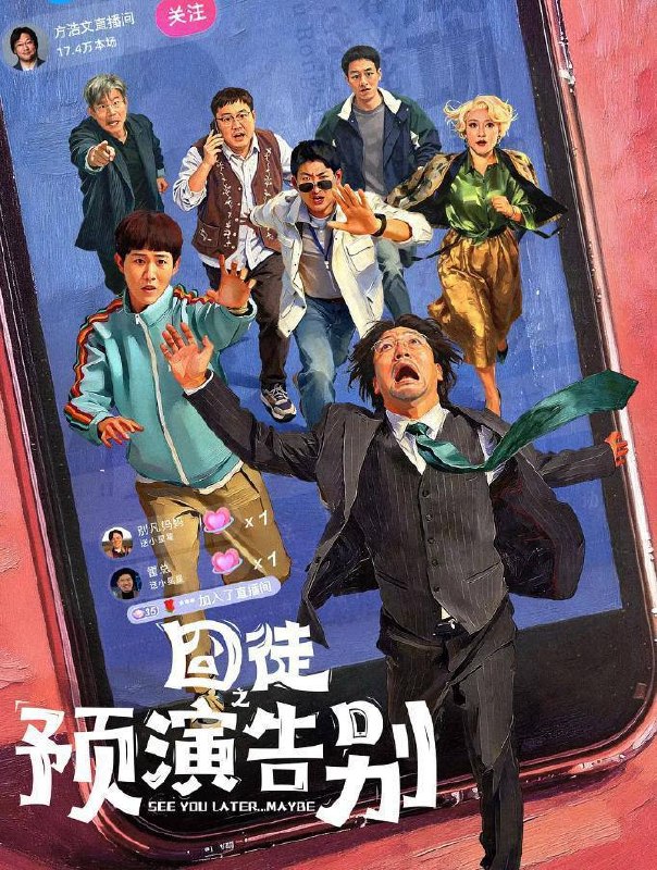 名称：囧徒之预演告别 (2026)贾冰 / 田嘉瑞 / 闫佩伦  更新至9集描述：方浩文（贾冰 饰）的笔是欢喜市最廉价的武器，写不出最畅销的书，却能刺穿最荒诞的现实