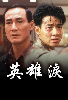 名称：英雄泪 (1993) 1080P 粤语描述：黑道中人阿奇找酒楼老板孟飞报仇，对孟飞开了多枪，赶尽杀绝，孟飞受重伤倒地，指奇误会了他