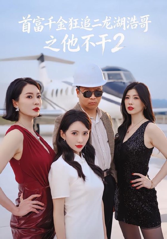 名称：2026年5月22日 短剧更新目录10描述：1.首富千！金狂追二龙湖EE@浩哥之他不干第二季EE（60集）张1浩＆刘萌！萌2.爹！求你别升了，咱家真是奸臣！第三季（60集）Ai短剧3.听见天师心声后，我成了全家团宠（51集）Ai短剧4.晚来天渐雪（30集）Ai短剧5.一枕绣莲（42集）Ai短剧6.原来我的零花钱这么多（80集）酱爆＆缪佳汝百度：