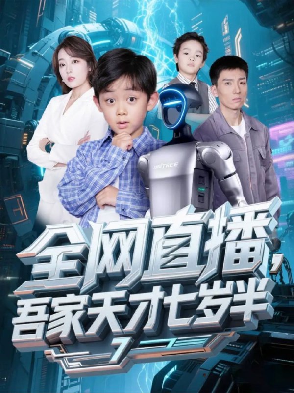 名称：【短剧】全网直播，吾家天才七岁半（60集）张婉琳描述：未来的顶级科学家在第三次世界大战去世后，意外重生到了7岁小孩的身上，这一世他决定把可控核聚变提前研究出来阻止末世危机