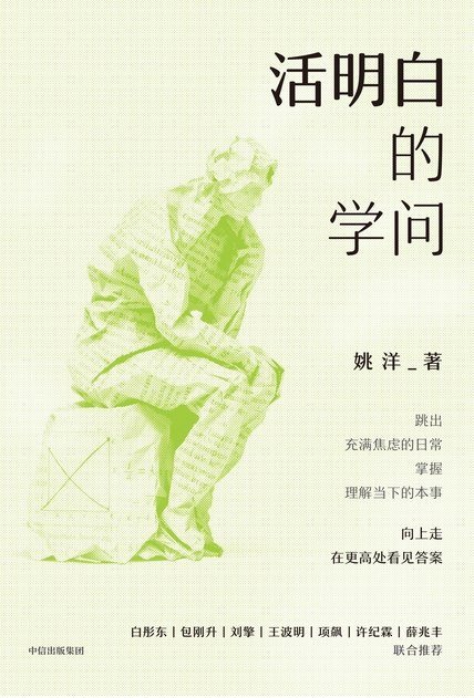 名称：《活明白的学问》（azw3+epub+mobi+pdf)描述：还在内卷与摆烂间挣扎吗？别让焦虑吞噬你的生活！姚洋教授带你跳出日常琐碎，站在更高维度俯瞰社会真相