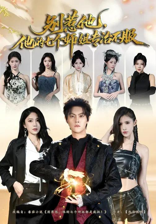 名称：2026年3月12日 短剧更新目录8描述：1.别惹他，他的七个师姐专治不服（60集）魏奕菲&余欢欢&温凉2.被困同天千年，我执棋定乾坤（70集）邓昭霆＆葛馨洁3.纠缠：怀崽离婚后，前夫非要同居（80集）姜恺琳&王厂4.我只想修仙，但美女总裁带娃狂追我（81集）刘凯伦&张昊5.一生错爱，终无归途（74集）李博洋&李佳明6.灼夜（78集）程娜&郝睿杰百度：