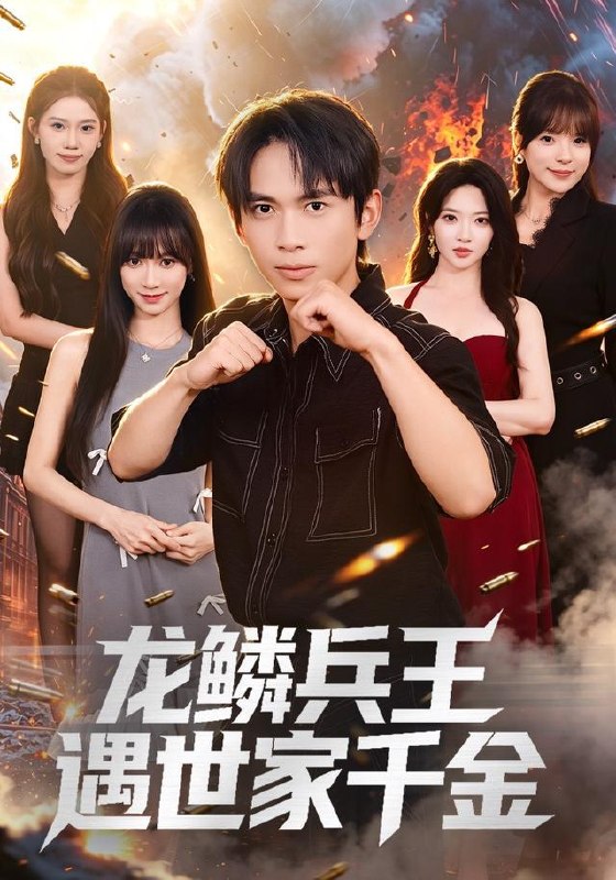 名称：2026年8月3日 短剧更新目录9描述：1.龙鳞兵王遇世家千金（81集）雷孙强＆盛佳琦2.律令为契（48集）3.七零重生携家耕耘奔小康（80集）陈子轩＆赵琪4.前女友求接盘，我反手闪婚女神（80集）高鸿垲＆王佳琪5.前妻掉马后，傅总宠上天（89集）6.神魔归璃（126集）7.太子爷他总在助攻（82集）程妤＆舒金铸8.端午当晚，我摔碗重建家规（55集）AI短剧9.天降聚宝盆，我能无限复制（96集）夏锦沐＆申芳赫10.我不装了身份可以偷走那我的病例呢（77集）杨新锐＆李科霖11.限时一百天，和前夫谈恋爱（70集）黄雅雯＆谢承泽12.姻缘错付恰逢温柔（74集）13.这门婚事，主打一个反向饲养（60集）黄诗琪＆李隆泽百度：