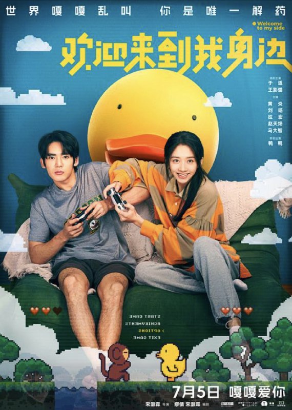 名称：欢迎来到我身边 (2024) 4K 高码 描述：陈小舟（于适 饰）失恋后遭遇了一场意外，从那以后他经常看到大群“嘎嘎”叫的橡皮鸭子，这给陈小舟的生活带来了巨大的阻碍
