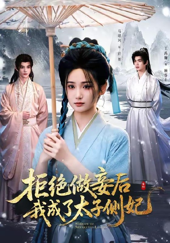 名称：2026年8月6日 短剧更新目录4描述：1.拒绝做妾后我成了太子侧妃＆一纸离人愁（89集）李俊辰＆马珺珂（1080P）2.开局圣地天花板，女帝为我躺成至尊（85集）AI短剧3.离职界的王炸选手（70集）动漫4.临终一句承诺，换来半生空等（56集）AI短剧5.穆家有女初封将（49集）AI短剧6.女儿别哭，你爸我乃龙神（40集）AI短剧7.女网管竟是枪王（57集）AI短剧8.秦塞烽火：大秦五百勇（33集）AI短剧9.清冷权臣他又争又抢（66集）肖羽凯＆林一允（1080P）10.山风入京华（33集）AI短剧11.山海双尊之鲅鱼公主（30集）AI短剧12.苏家弃婿，江城之主（43集）AI短剧13.长公主的裙下之臣（60集）百度：