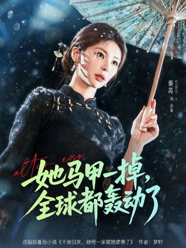 名称：2026年3月14日 短剧更新目录3描述：1.她马甲一掉，全球都轰动了（65集）徐俊亦＆秦苒2.爱到荼蘼（63集）彭静＆张振东3.满级仙子在人间当团宠（89集）刘舰阳&楚蕴4.曼陀罗（85集）沉思＆李柯以5.我的业主不简单（72集）亿炀＆赵婉菡6.邪医馆不医病只医孽（80集）曹皓添＆李若希百度：