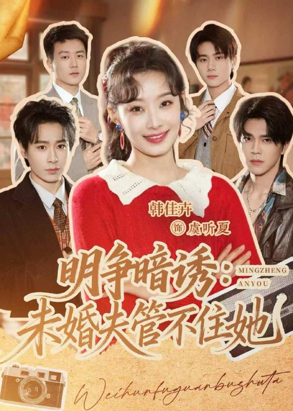 名称：2026年5月22日 短剧更新目录7描述：1.明争暗诱：未婚夫管不住她（69集）郝朋＆韩佳卉2.从兵王到侯门赘婿（85集）贡兴＆可为3.婚变识人心（54集）Ai短剧4.泠月归处枣花香（60集）Ai短剧5.女装：我男的，绑定全能影后系统（59集）Ai短剧6.我家爹爹是帝尊，宠我无上限（80集）Ai短剧百度：