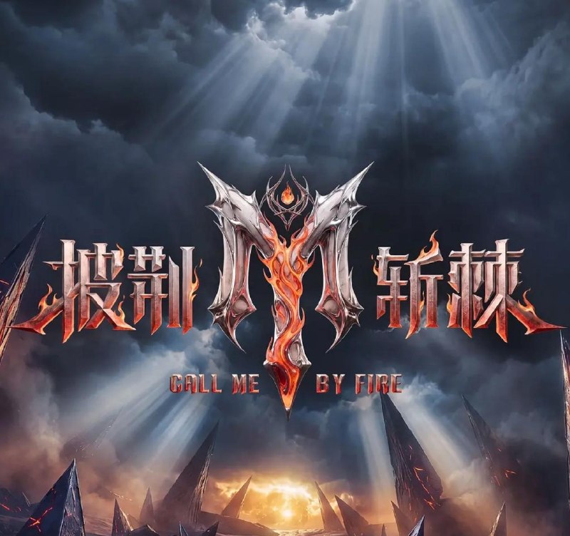 名称：综艺：披荆斩棘2026 (2026) 更新至20260817-加更备战篇描述：《披荆斩棘2026》以「点燃」为核心主题，诠释新时代披荆斩棘内核，结合户外试炼与舞台公演，从“一个人的点燃到一群人的共燃”，记录嘉宾点燃自我、彼此照亮、群体共燃的成长历程，向外传递破局勇气与正向暖意的积极价值观
