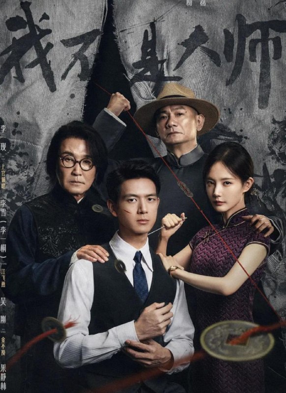 名称：电视剧：我不是大师 (2026)李现/李一桐  更新至10集描述：上官诚明全家惨遭天相派设局灭门，他化名潜伏，以牙还牙，以眼还眼，联手身陷泥淖却势要逆天改命的江飞燕，用连环骗局反噬仇敌，一路揭露骗术黑幕，最终瓦解天相派，解救受控者，惩恶扬善终彰善念