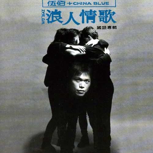 名称：伍佰 - 1994年专辑  - 浪人情歌    Flac描述：这张专辑正在筹备时，录音间遭遇因为‘台湾风云’采访时架灯不慎，烧毁了所有的器材和作品，好在唱片圈的迷信‘遇水则发、愈烧愈旺’果真灵验