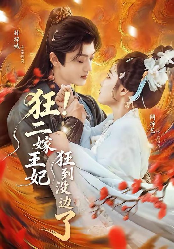 名称：2026年3月18日 短剧更新目录8描述：1.狂！二嫁王妃狂到没边了（72集）孙梓铖＆阚梓艺2.粉雪糖心（55集）苏袀禾＆洪潇3.上错婚车，错娶绝色千金（80集）申芳赫&孙雪阳4.肆意成诗（60集）一飞&姜竣瀚&魏子翔5.相亲怒怼拜金女，她破防我爆金币（80集）王晨辉＆攸攸6.这个杀手不太爱动（69集）陈瑞&刘芝霏百度：