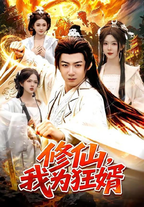 名称：2026年7月24日 短剧更新目录15描述：1.修仙，我为狂婿（80集）江路祺＆周青玦2.仙帝落难被我捡回家（59集）Ai短剧3.携手打拼的日子（40集）雷艺昊＆黄宁馨（1080P）4.重生80，万物词条助我纵横商海（80集）孔奇力＆童欣＆崔博涵5.手撕绑匪后我成了锦衣卫夫人（102集）6.三十秒看清，余生换良人（57集）7.人生模拟：轮回今世过好当下（102集）8.换亲嫁小皇叔，天天被宠哭（104集）9.风月不渡旧人心（60集）Ai短剧百度：