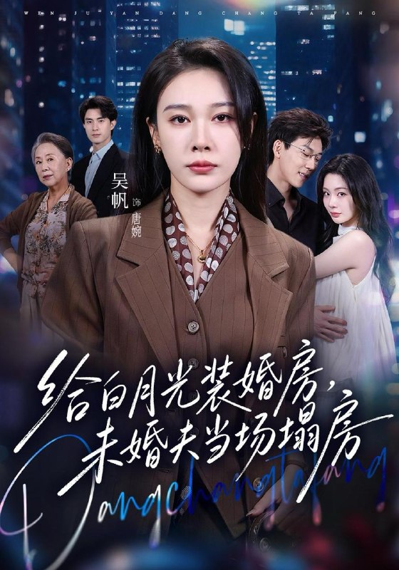 名称：2026年10月26日 短剧更新目录5描述：1.给白月光装婚房，未婚夫当场塌房&我两百万装婚房，温居宴上他慌了（57集）马迦亮&吴帆2.粉红沦陷（65集）3.饭馆通古今：一碗油泼面吃嗨老秦人（85集）AI短剧4.穿书炮灰：我带闺蜜斗反派2（120集）5.顾总，夫人她超能打（61集）AI短剧6.假千金别怕，你婆婆超护崽（54集）尹万蕊&黄离&范泽宇7.九零拆迁暴富，全家躺赢吃瓜忙（115集）8.舅舅别慌，圆圆和你一起破案（151集）9.开局流放我开房车闯岭南第三季（100集）10.算死仙第八季（123集）11.网恋骗完太子爷，四个崽崽瞒不住了（92集）12.我在古代开电动车逃荒（96集）AI短剧13.玉碎重圆（47集）冯喆雪&贾璇&崔艳平百度：
