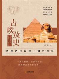 名称：《古埃及史：从神话传说到王朝的兴衰》（azw3+epub+mobi+pdf)描述：从尼罗河畔的第一缕曙光，到金字塔尖的最后余晖——徐磊带你穿越三千年时空，揭开法老王朝的神秘面纱