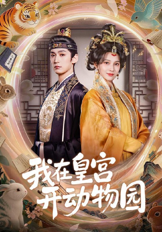 名称：2026年9月19日 短剧更新目录6描述：1.我在皇宫开动物园（80集）常喆宽＆蔺瑞雪（1080P）2.小公爷道，老子可是何美丽的男人8（120集）3.言言当家：反派漂亮亲妈十斤反骨（119集）4.作妖翻车后成了白月光（113集）5.她携世间异能渡末世（148集）6.书院后街摆吃摊，皇帝咋也来排队第四季（124集）7.财神妻主，战神夫奴（148集）8.都重生了谁还谈感情（40集）9.福泽不从天降来，帅府卯卯暖人心第五季（122集）10.副本老大是男友第二季（88集全）11.高武：我始终领先呆萌校花一境界第二季（102集）12.千金魔丸，我比比格还能闯祸第2季（145集）13.请君为我续长生第二季（132集）百度：