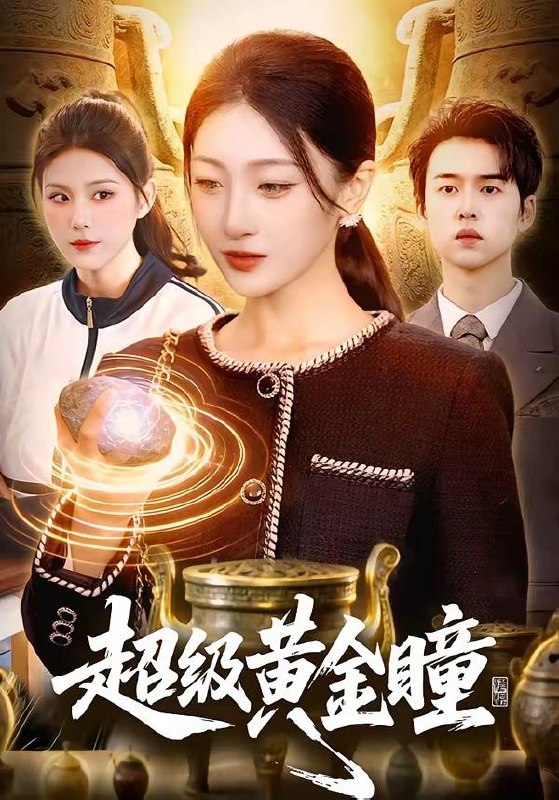 名称：2026年4月12日 短剧更新目录5描述：1.超级黄金瞳（83集）马敬媛＆吴欣垚2.契约婚宠：总裁老婆太会撩（82集）柳贯一＆骆虹宇3.前任索要分手费，可我被讹就变强（80集）刘轩＆苏梦雅4.我的天师身份被未婚妻曝光了（104集）宋雪野＆白天5.重开，这次我要选男二（65集）田杨＆夏玄子6.资本家小姐觉醒，激活捡漏系统（80集）刘曙瑞＆杨韩百度：