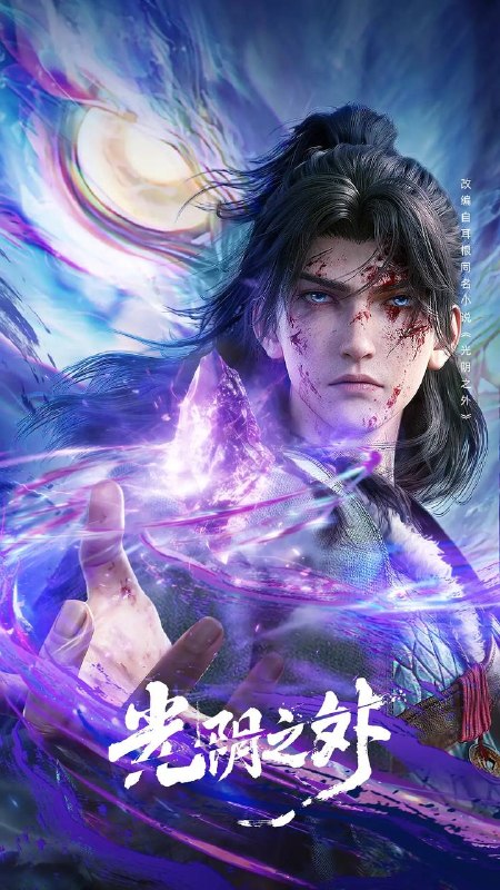 名称：光阴之外（2025） 4K 更至37集描述：天地是万物众生的客舍，光阴是古往今来的过客