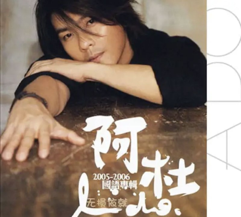 名称：阿杜 - 2005年专辑 - I Do   Flac描述：《阿杜:I Do》男人的梦，男人的痛，永远不变的守候，阿杜为你唱出心中的沧桑与深情