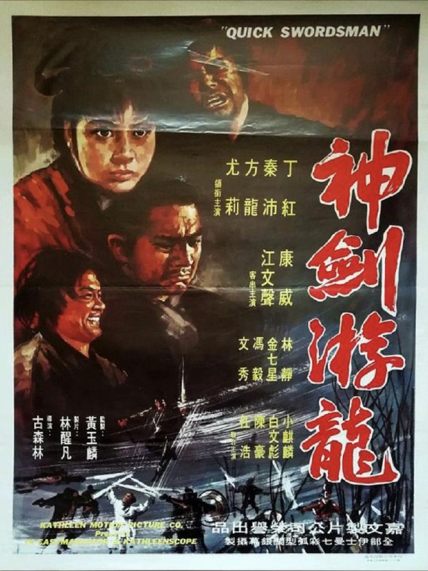 名称：神剑游龙 (1970) 1080P 粤语 中字硬字幕描述：《神剑游龙》是1970年古森林执导的香港电影，王尔华编剧，张华录音