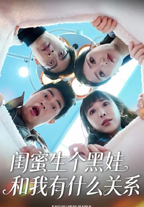 名称：2026年4月2日 短剧更新目录2描述：1.闺蜜生个黑娃和我有什么关系（45集）李永佳＆徐熙阳2.妙手青囊记（61集）李铭＆林动动3.婆婆她偏要反着来（62集）鄢子伦＆赵芯冉4.我是傻白甜可打脸也很疼啊（80集）秦琛琛＆馨方5.心跳倒计时（72集）方圆＆阿爆6.羊城新春抢高香（80集）王晨钊＆罗雯百度：