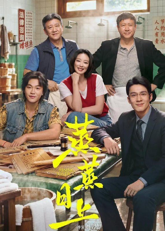 名称：蒸蒸日上 (2026)高叶 / 韩东君  更新至14集描述：烟火气十足的东北某城律师街上，为人侠气、幽默的女律师萧龙女在大众浴池楼上开了一家律师事务所