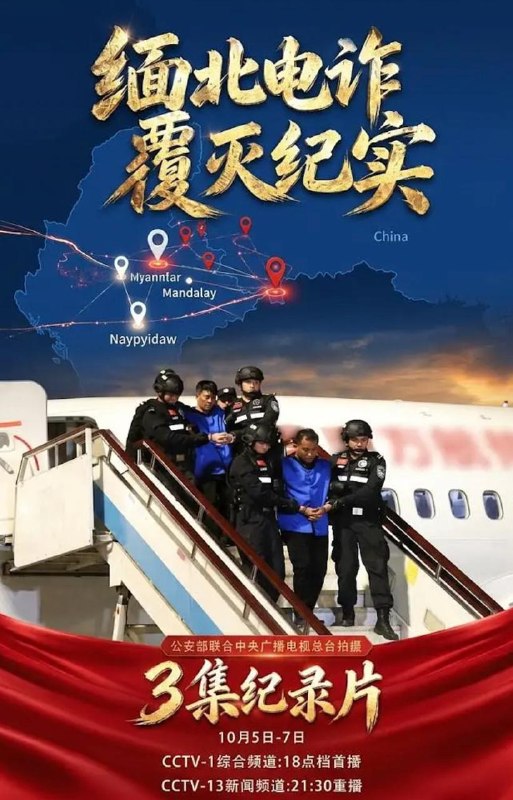 名称：纪录片：缅北电诈覆灭纪实 (2026)  3集全描述：纪录片全面展现了中国公安机关会同有关部门开展打击缅北电诈集团犯罪专项工作、彻底铲除缅北“四大家族”及明家等犯罪集团的历程