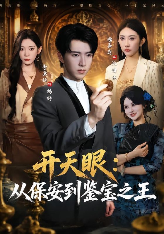 名称：2026年10月7日 短剧更新目录2描述：1.开天眼：从保安到鉴宝之王（80集）潘嘉荷&李兼任2.清晚自有破晓时（61集）沈南姝&安婧雯3.扮穷认亲：我的马甲藏不住了（59集）知意&曹明4.挣脱深渊后她光芒万丈（33集）麻彦希&吴宇航5.洛河村之樱桃园（60集）瑞娜&阚琳娜6.洪武苟长生第一季（256集）7.姐们谁管你真假千金，我天生锦鲤好命第四季（189集）8.因辞第一季（120集）9.藏于盛夏的热恋（181集）10.成全他的富贵命（52集）11.穿书后暴君天天缠着我干饭（100集）12.都说宋瓷乖，祝砚铮狠狠栽（53集）13.读心厉少懵了，少夫人的乌鸦嘴又显灵了（151集）百度：