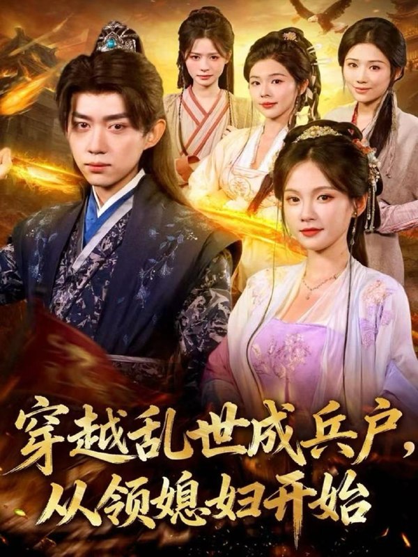 名称：短剧：穿越乱世成兵户，从领媳妇开始（80集）刘檀嘉＆孔悦城描述：喜欢就存每日更新 | 2026年4月7日抖音快手红果新剧已送达！每天同步更新全网最新短剧，频友第一时间看新剧！百度：