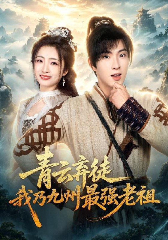 名称：2026年7月28日 短剧更新目录11描述：1.青云弃徒，我乃九州最强老祖（62集）李兼任＆厉蔺菲＆穆青（1080P）2.开局大帝：我的弟子全是逆天体质（134集）3.炮灰弃嫡抱紧女主（31集）4.麒麟肾：都市修仙（80集）霍文琦＆杨苏淇＆张金诚＆陈金迪＆吕璐瑶（1080P）5.青竹刻万年（54集）6.替嫁后他真香了（22集）7.同命契：冷面战神的财迷夫人（21集）8.校霸宠作精（22集）9.重生拒当冤种，我掌自己人生（34集）AI短剧10.病秧子的续命方式有点野（74集）11.废柴嫡女不好惹（42集）范铭阳＆乔婉宁（1080P）12.姜府二爷他又争又抢（63集）13.九州瞳术师（58集）百度：