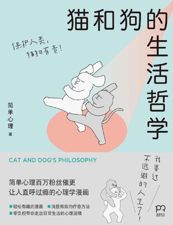 名称：《猫和狗的生活哲学》（azw3+epub+mobi+pdf)描述：在大城市打拼的你，是否也像这只焦虑肥猫？被内卷裹挟，想躺平却不安