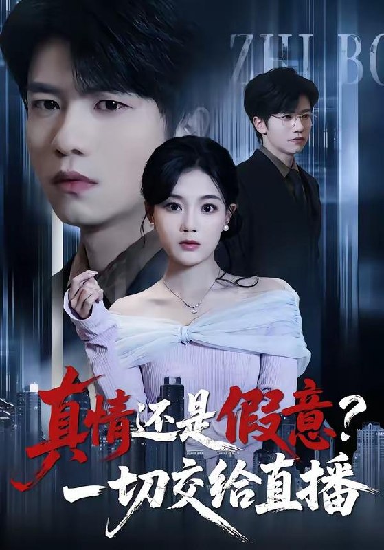 名称：2026年4月18日 短剧更新目录11描述：1.真情还是假意？一切交给直播（56集）吴俊杰＆丁紫含2.八零风华：婆媳携手掌乾坤（83集）徐雷&刘盛隆3.被男神误伤后，我喜提泼天富贵（82集）杨珊子&袁梓铭&徐佳伟4.穿成刁蛮婆婆后，儿媳疯抢给我养老（80集）潘彦妃&戎鹏飞5.逆天透视眼，看穿一切宝物（120集）攸灵6.下山即无敌，美女拒绝退婚（80集）林少荣＆廖帕姿百度：