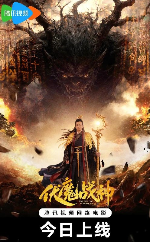 名称：电影：伏魔战神 (2026)描述：执念斩妖成仙盟主李玄笃信凡妖皆恶，错伤善妖后成仙落空