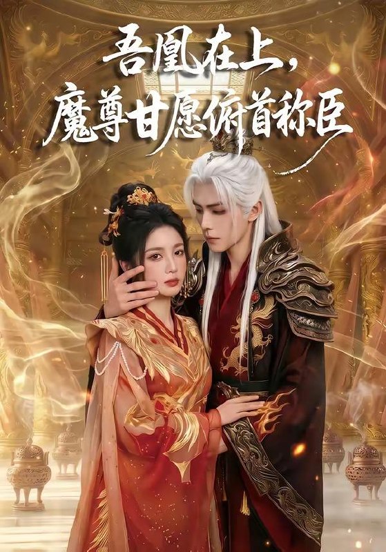 名称：2026年5月6日 短剧更新目录4描述：1.吾凰在上，魔尊甘愿俯首称臣（70集）Ai短剧2.一腔温柔（68集）谢鸿鑫＆王路晴3.以身入局，逃出大山（58集）Ai短剧4.我女仙尊，回来宠孙了（79集）张艺霖＆宋江5.契约侯妃不能惹（55集）AI短剧6.第一甜妻（66集）侯朋岩＆马倩倩百度：