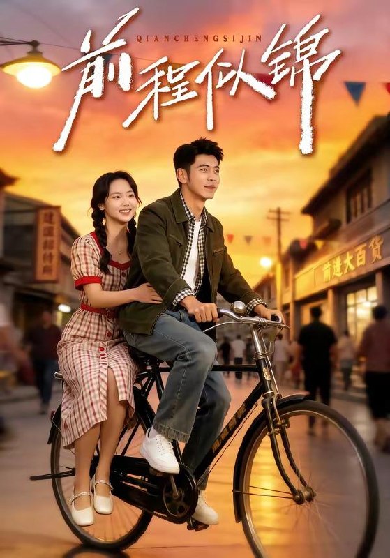 名称：2026年5月14日 短剧更新目录10描述：1.前程似锦＆年华似锦（59集）李泉成＆徐真2.剑主沉浮（22集）动漫短剧3.狐妖进门（24集）动漫短剧4.凤蛟吟（43集）Ai短剧5.废墟奇遇（46集）Ai短剧6.大唐密档录（75集）任子豪＆觅七百度：