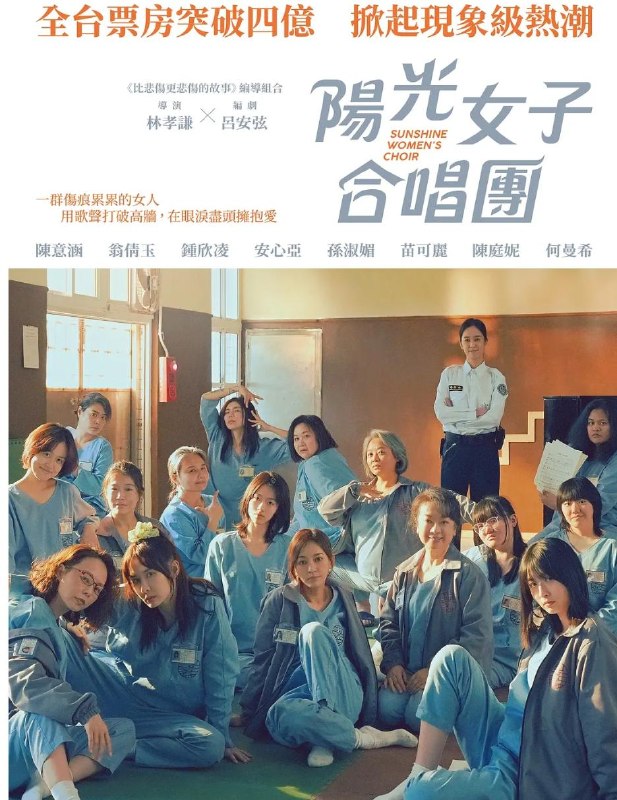 名称：台湾电影：阳光女子合唱团 陽光女子合唱團 (2025)描述：故事讲述了李惠贞（陈意涵 饰）在狱中生下了女儿芸熙，却因故不得不和她分离