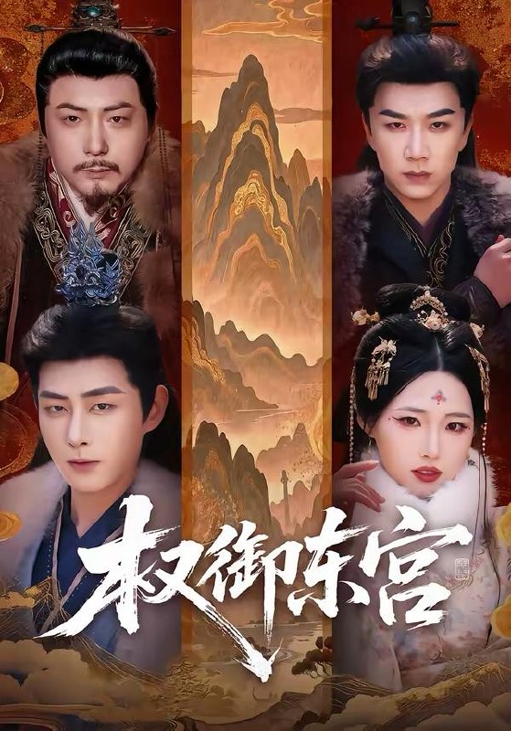 名称：2026年3月30日 短剧更新目录7描述：1.权御东宫（46集）周野＆郭嘉琦2.我捐的博物馆怎么都是假货（66集）王希如&蒋未3.下山即巅峰：我的未婚妻（82集）刘嘉&聂子轩4.仙人抚我顶，师妹们的天赋我全要（120集）李家豪＆徐一礼5.邪物典当铺：只收凶物诡宝（82集）邱翔&张楚旋6.许我半世烟火暖（66集）王璐&白杨子百度：