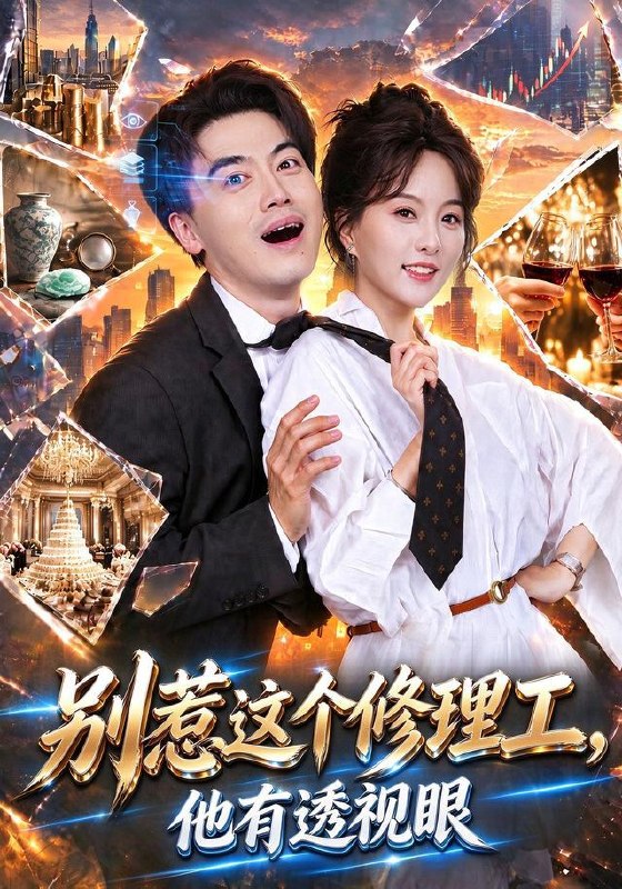 名称：2026年10月15日 短剧更新目录6描述：1.别惹这个修理工，他有透视眼（40集）都钊&索菲2.穿成恶毒后娘，七个反派争着喊娘（111集）3.花轿送错，误嫁纨绔郎（157集）AI短剧4.离婚后她向阳而生（50集）张思琦&万林洲5.全家偏心养女，真千金靠实力翻盘（40集）谢然&李百万&陈梓龙6.爸，欠我妈的20万该还了（42集）谷笑慧&周柏霖7.绑定掌公主系统后我掀翻了反派老公的醋缸（170集）Ai短剧8.他陪黑月光看极光那天，我签了离婚协议（41集）魏奕菲&肖羽铠9.太祖嫡孙第一季（102集）10.我的合约男友竟是未婚夫（40集）赵毓杰&陈运宣11.五岁福宝闹翻天，全家日子甜（109集）AI短剧12.一碗螺蛳粉，馋哭满朝文武（71集）13.嘴毒心更狠，女配重生不忍了（112集）百度：