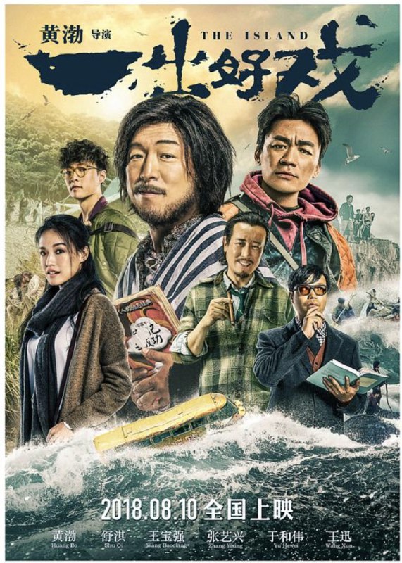 名称：一出好戏 (2018) 1080P 内封简繁字幕描述：名不见经传的小人物马进（黄渤 饰）远房表弟小兴（张艺兴 饰）在底层社会摸爬滚打，生活无望